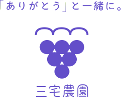 「ありがとう」と一緒に。三宅農園